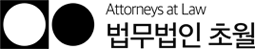 법무법인 초월