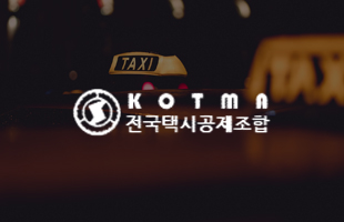 전국택시공제조합